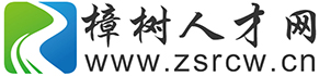 樟樹(shù)人才網(wǎng)