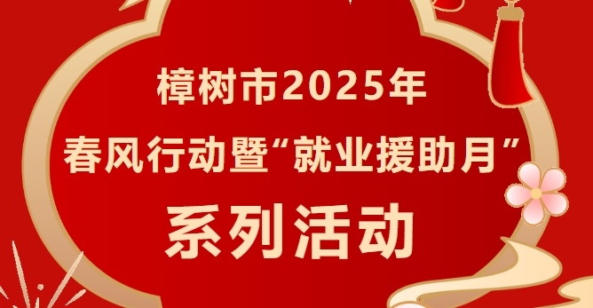 樟樹市2025年“春風(fēng)行動”暨就業(yè)援助月系列招聘活動誠邀您參